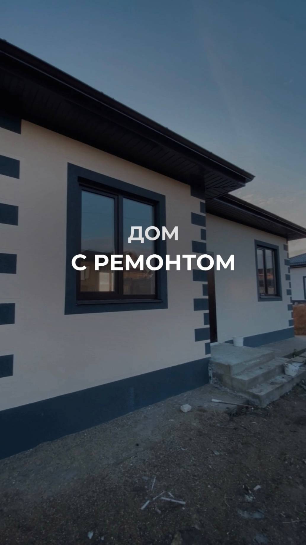 Дом с ремонтом под ключ🔑 ст. Гостагаевская, ул. Весенняя, д.60🏠