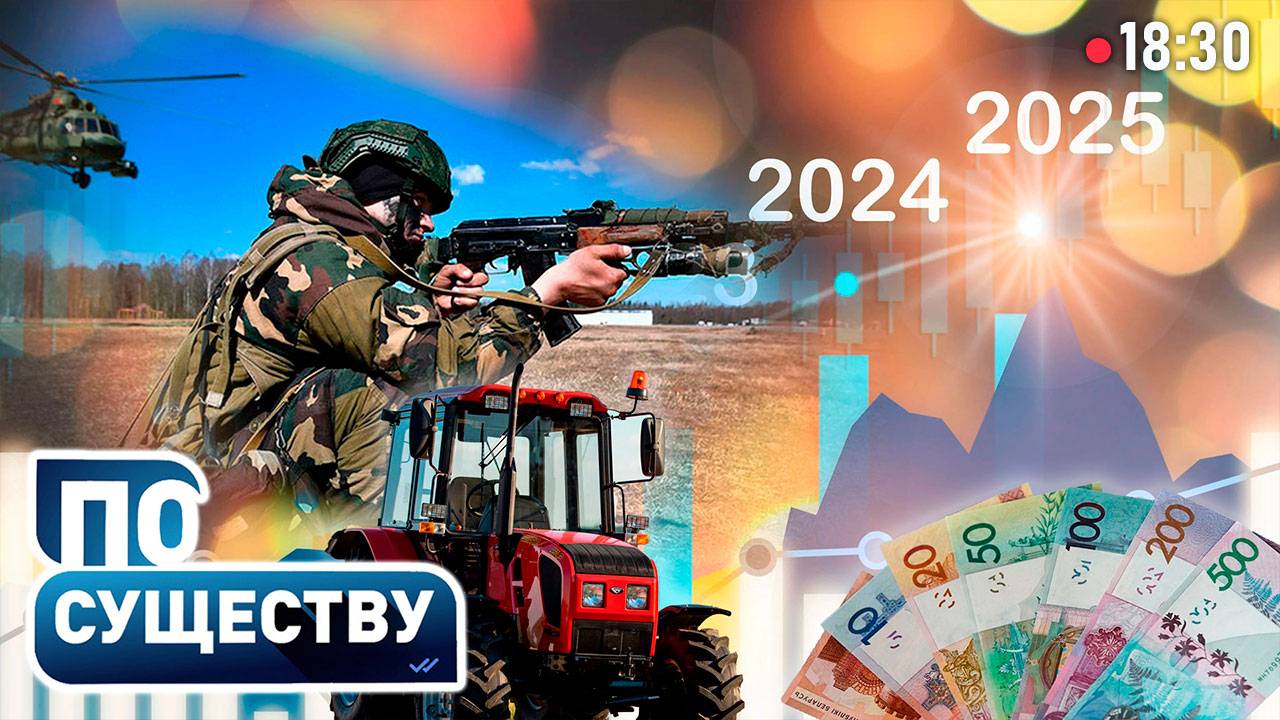 Что ждать белорусам в 2025-м? | Военные угрозы | Что будет с ценами? | Итоги 2024-го | По существу