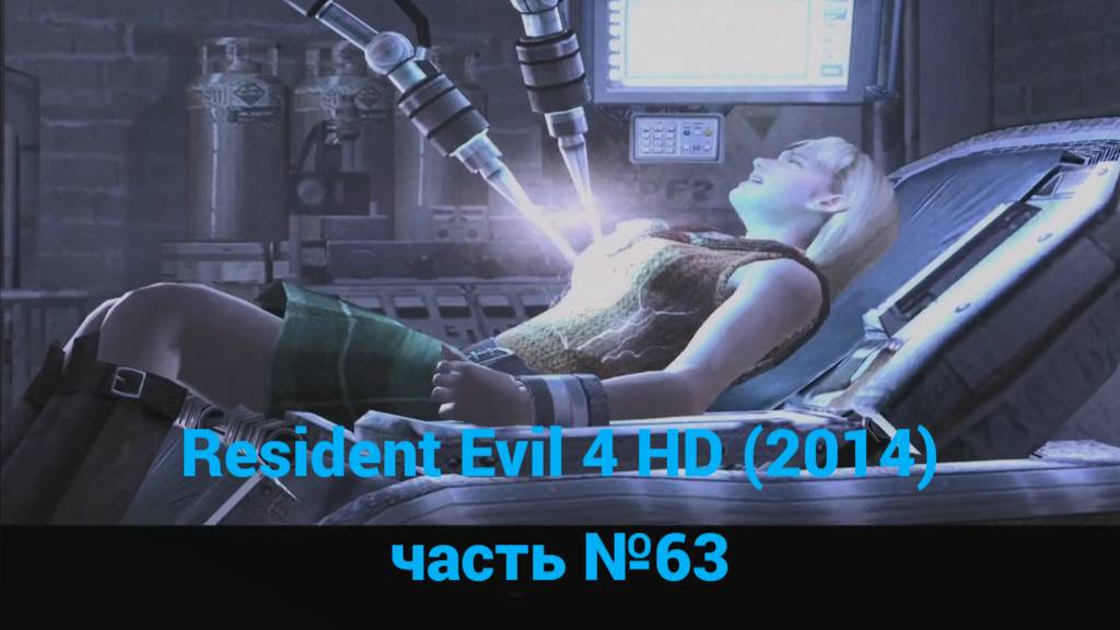 Resident Evil 4 HD (2014)  лаборатория часть №63
