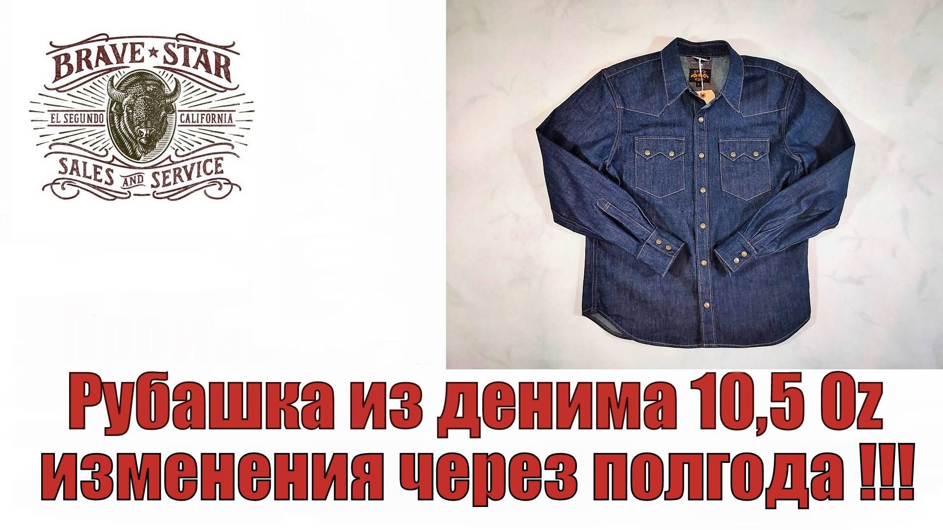 Рубашка из денима 10,5 oz - изменения через полгода !!!