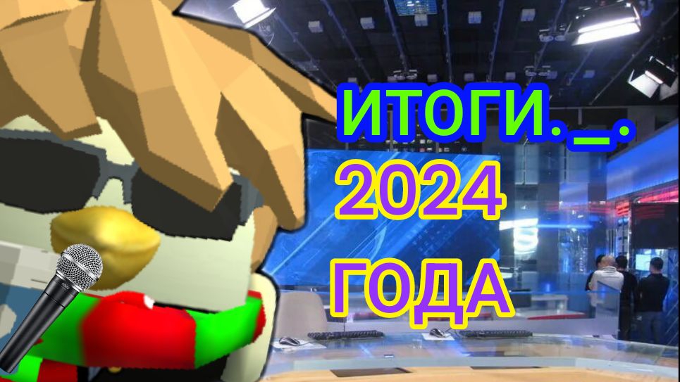 🥲Итоги 2024 года чикен Ган | ChickenGun