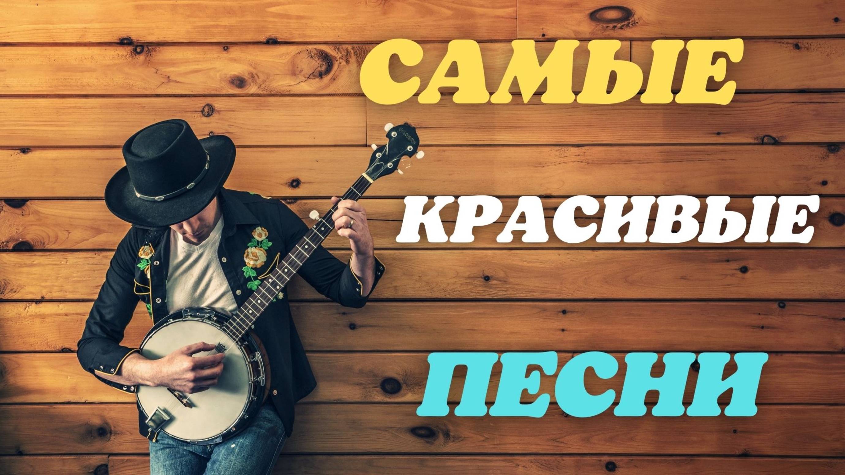 Самые красивые песни