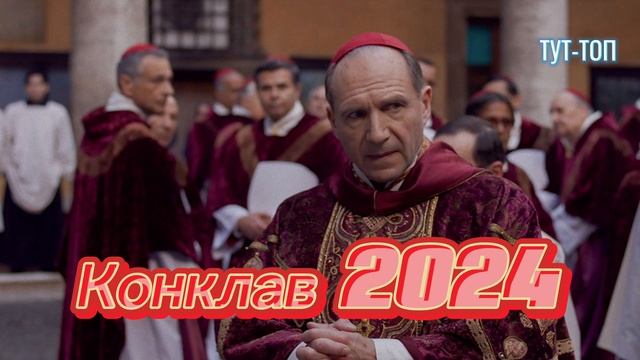 Конклав🍿Фильм🍿2024🍿