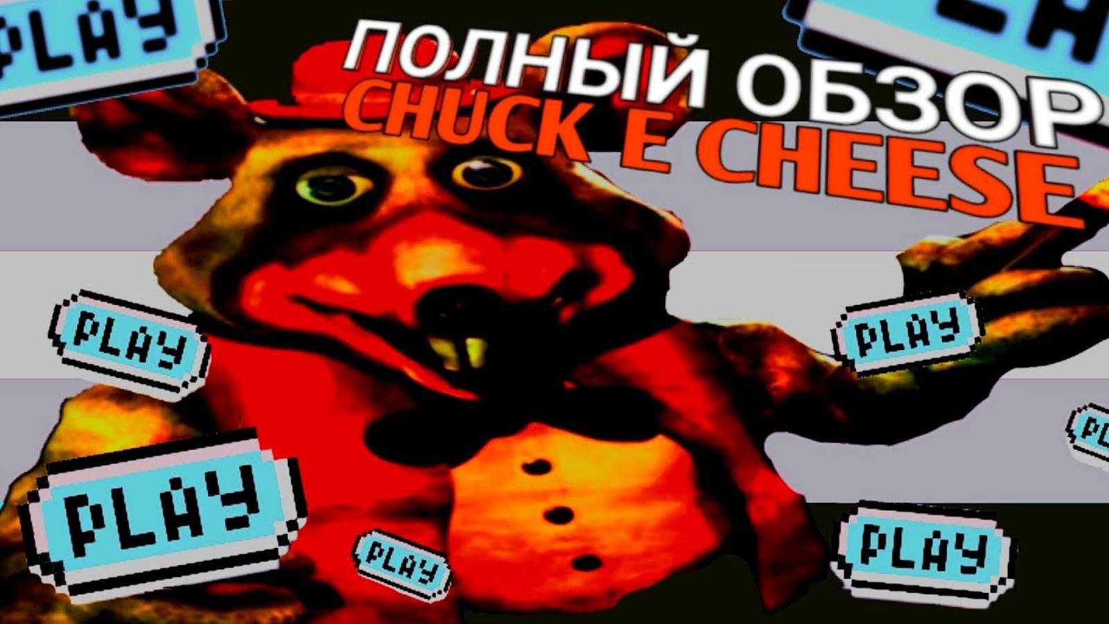 ПОЛНЫЙ ОБЗОР НА Five nights at Chuck E Cheese Rebooted | Виртуальная история реального фнафа