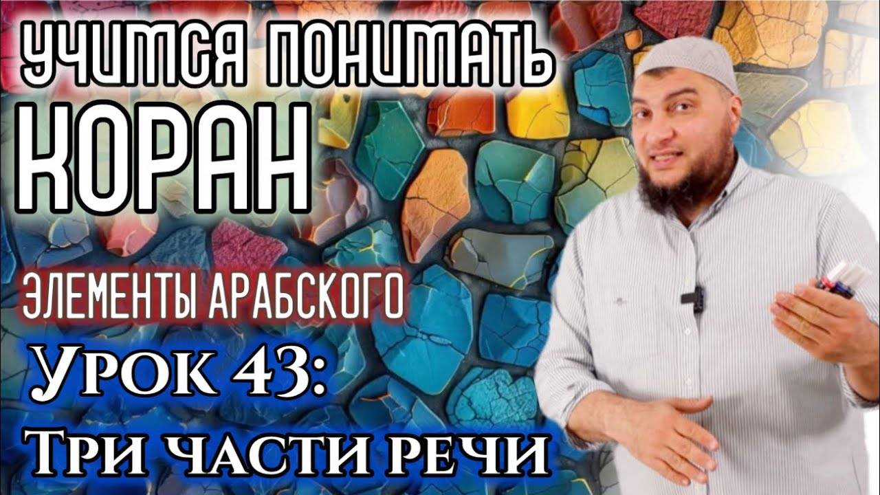 Урок 43: Три части речи. Элементы арабского  (УПК)