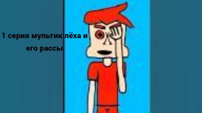 Лёха и его расы