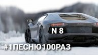 Пишу 1 ПЕСНЮ 100 РАЗ #8