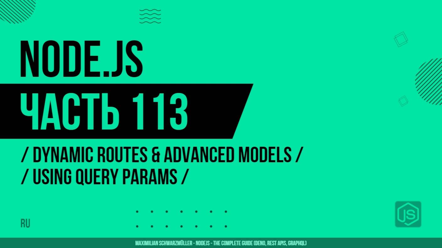 Node.js - 113 - Dynamic Routes & Advanced Models - Using Query Params