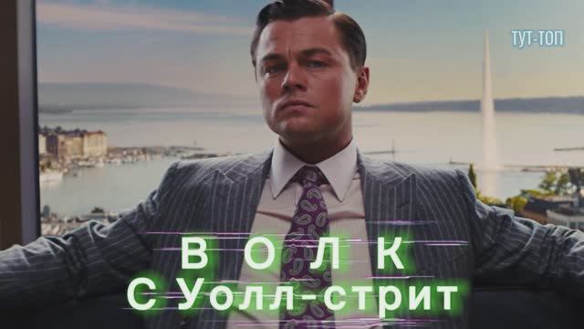 ‼️Волк с Уолл-стрит‼️ Леонардо Ди Каприо 🍿Фильм🍿