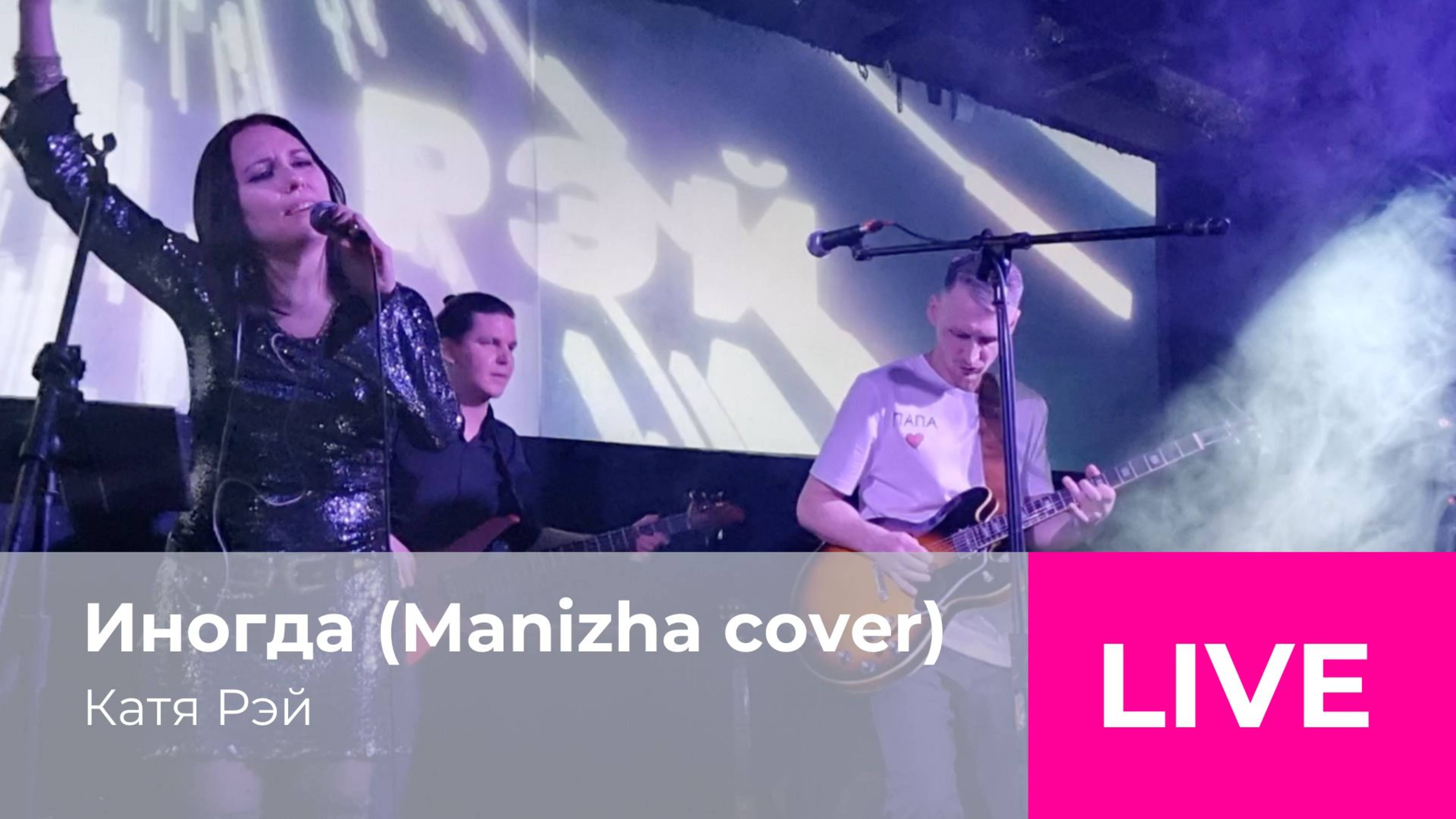 Иногда - Катя Рэй (Manizha cover)