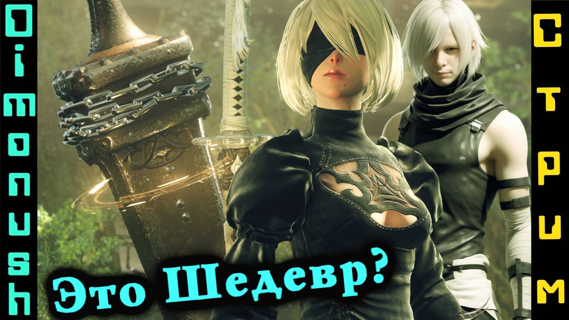 Nier: Automata - Прикоснемся к величию + Кинострим - Омен 1976