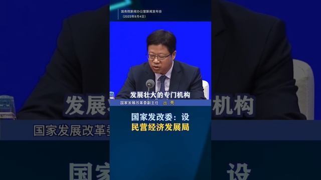 国家发改委：设民营经济发展局