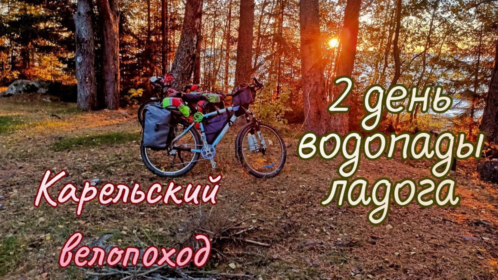 02 Карельский велопоход. День водопадов и закат на Ладоге