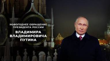 Новогоднее Обращение В.В.П 2025