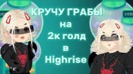 ||КРУЧУ ГРАБЫ | ВЫБИЛА 5 ЛЕГ!!!!||
