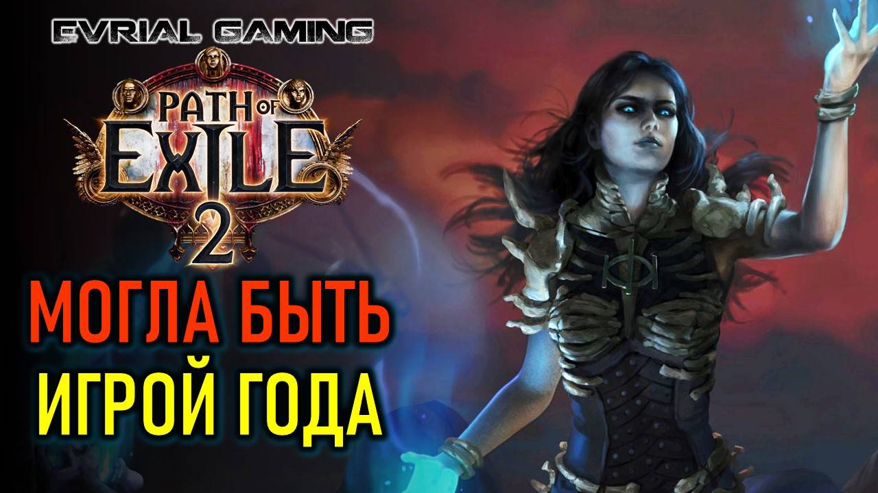 PATH OF EXILE 2: МОГЛА БЫТЬ ИГРОЙ ГОДА НЕ СМОТРЯ НА МИНУСЫ