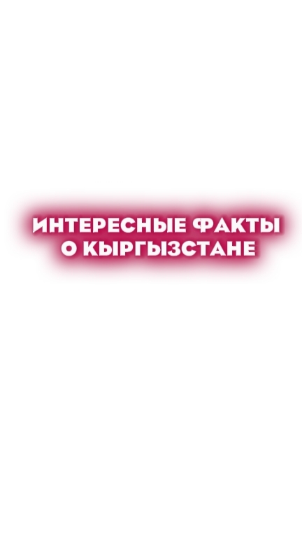 интересные факты о Кыргызстане