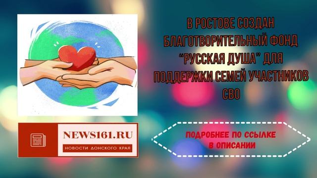 В Ростове создан благотворительный фонд Русская душа для поддержки семей участников СВО