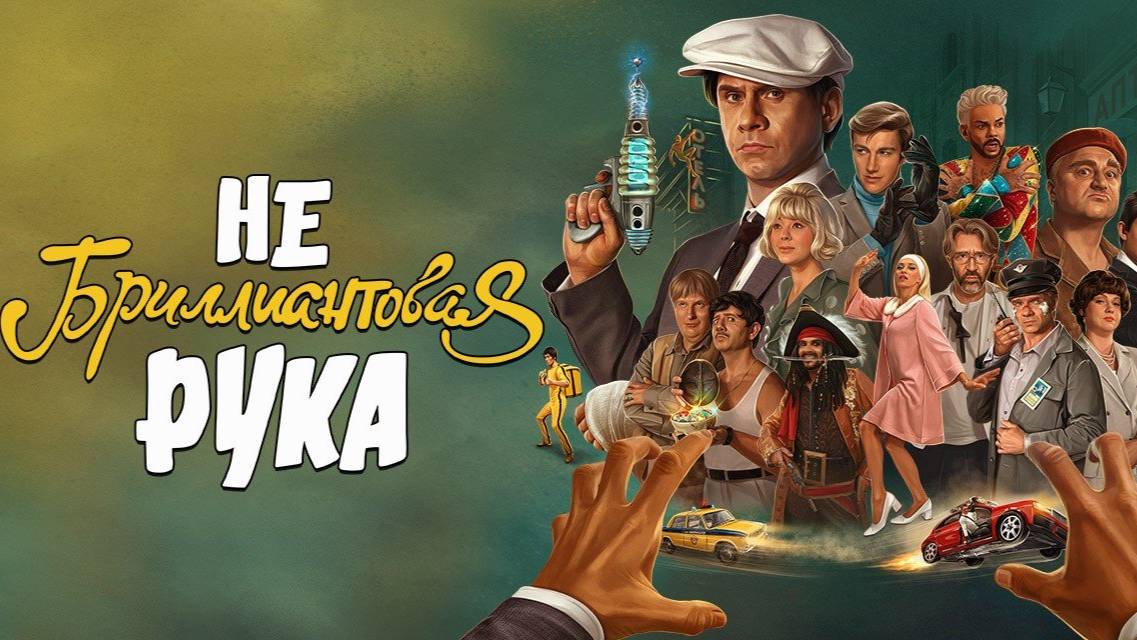 Небриллиантовая рука