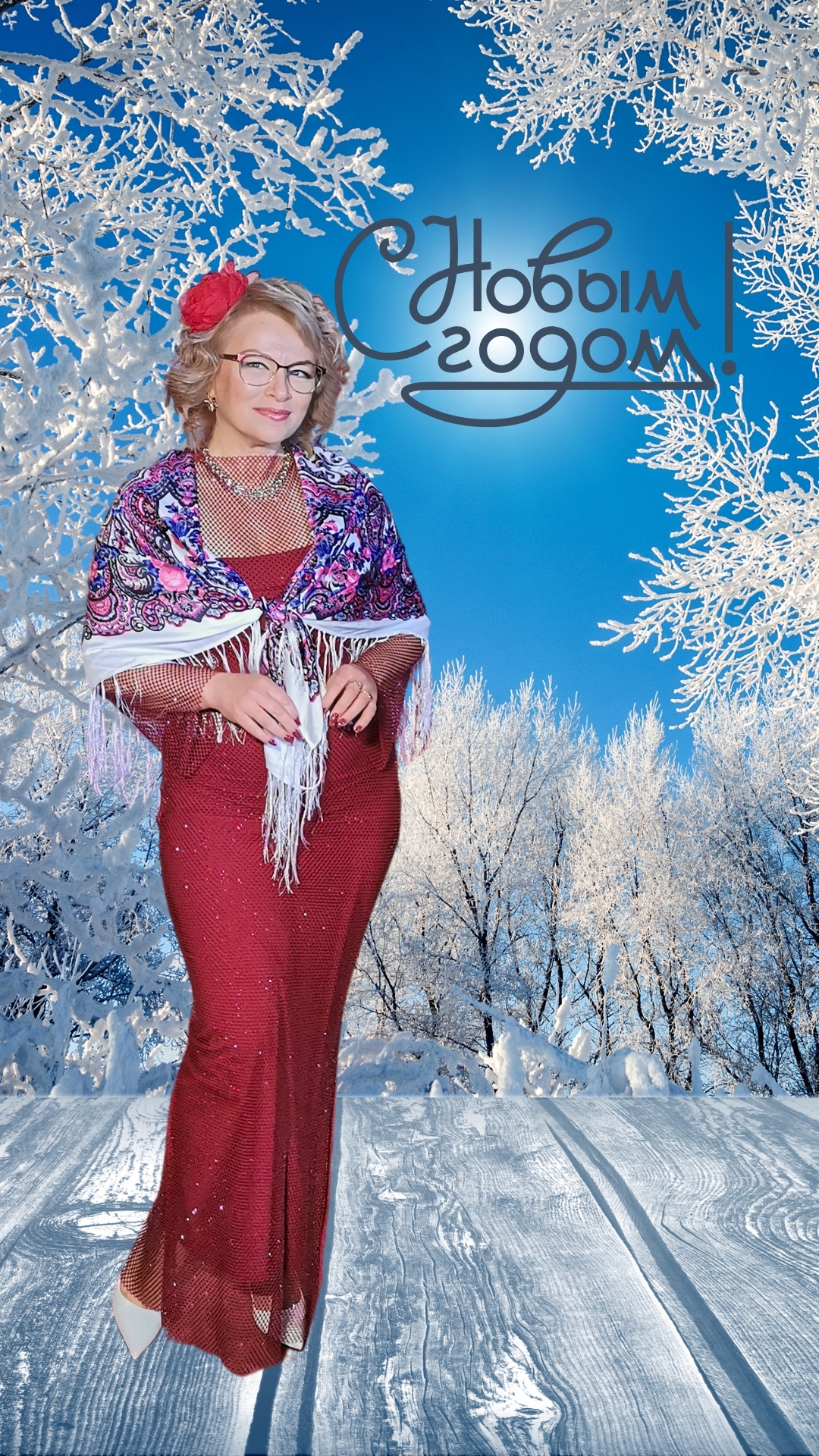 С Новым Годом! Благополучия в каждый дом, счастья, процветания.