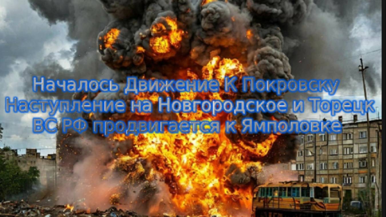 Новости СВО Сегодня-Наступление на Новгородское Торецк. ВСРФ продвигается к Ямполовке.Атака Покровск