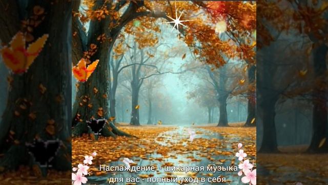 НАСЛАЖДЕНИЕ - КРАСИВАЯ МУЗЫКА для ВАС 🎶