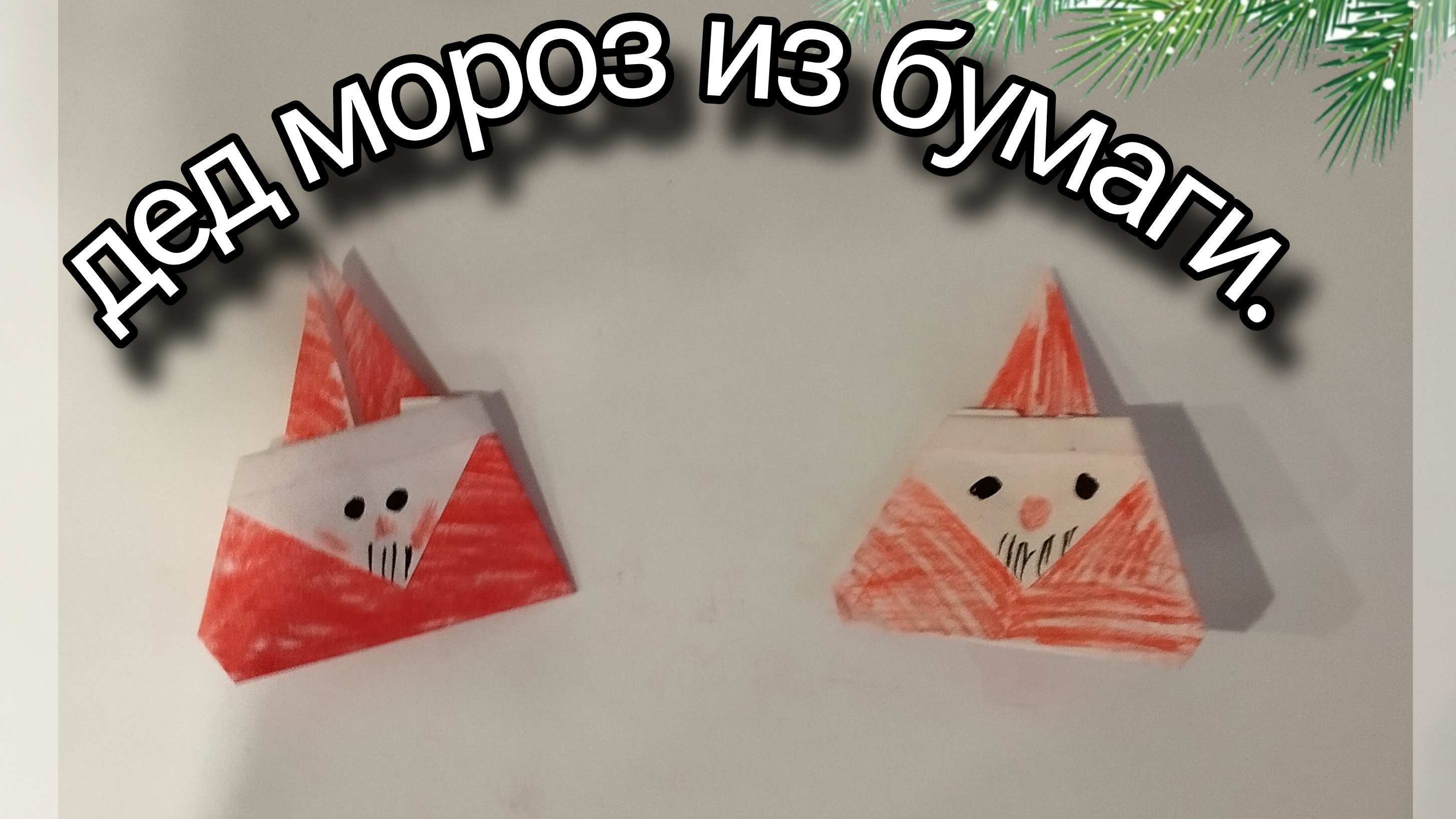как легко сделать деда мороза из бумаги?
