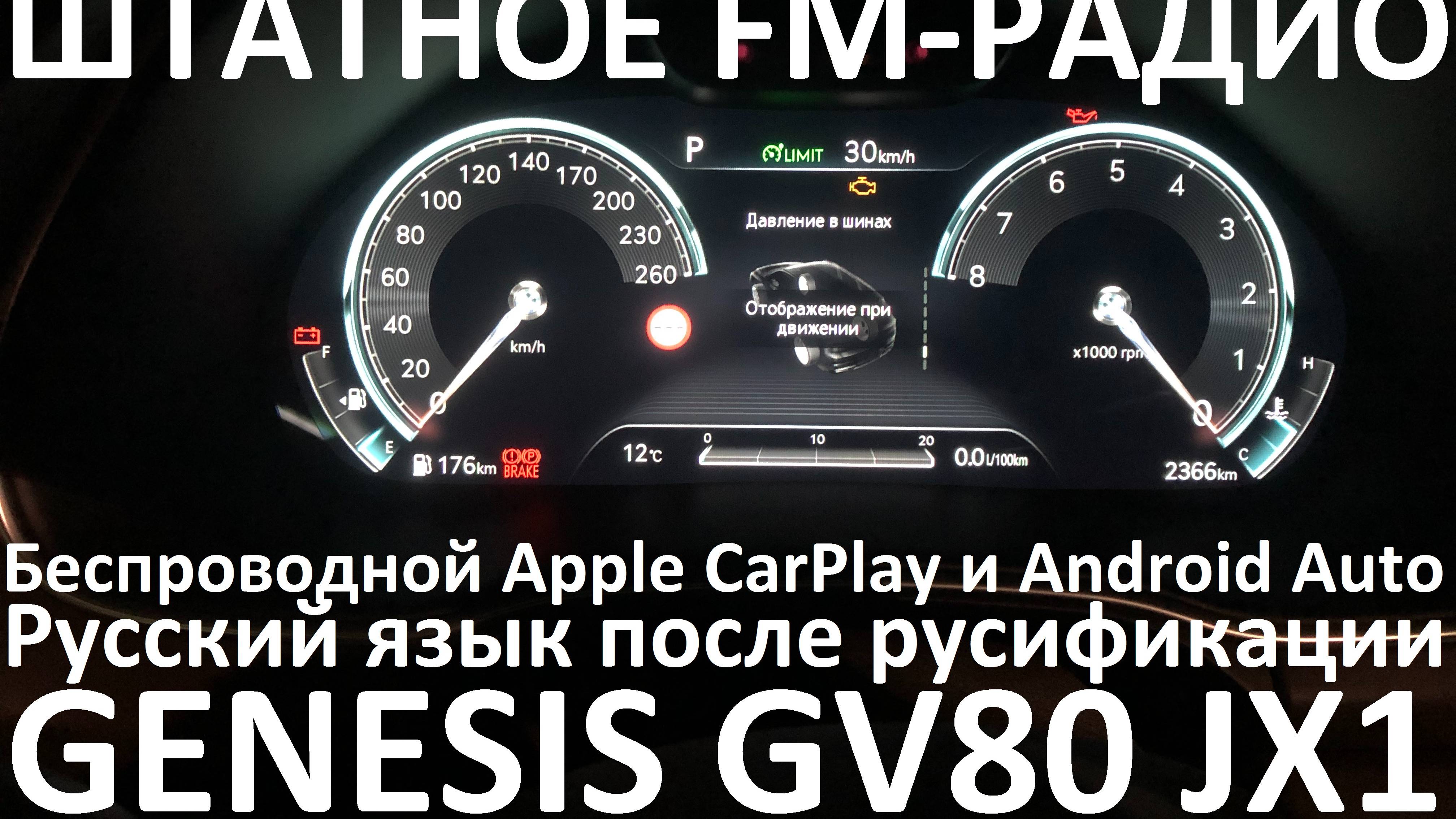 Русификация Genesis GV80 JX1 Smartstream G4KR 2.5T-GDI 304hp 8AT-4WD A8LR1 KOR 2023MY.