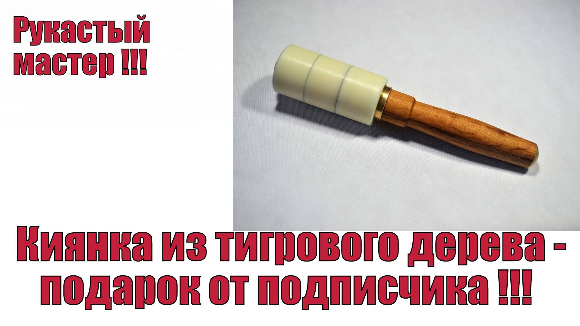 Рукастый мастер !!! Киянка из тигрового дерева - подарок от подписчика !!!