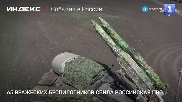 65 вражеских беспилотника сбила российская ПВО
