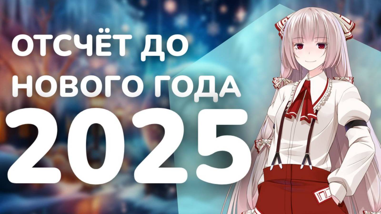 ОТСЧЁТ ДО НОВОГО ГОДА 2025 ☃️🎄