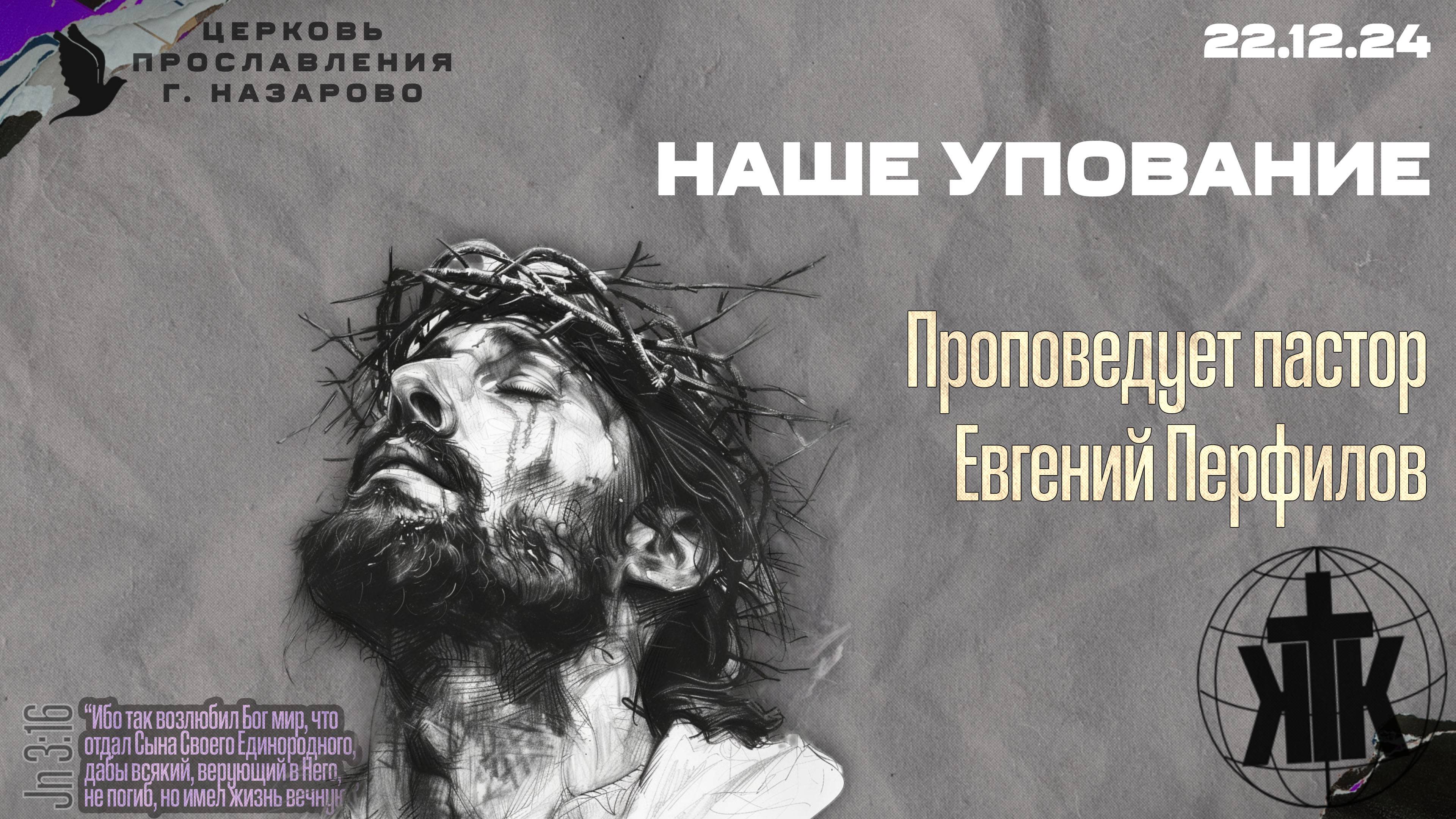 22.12.24. Наше упование. Пастор Евгений Перфилов