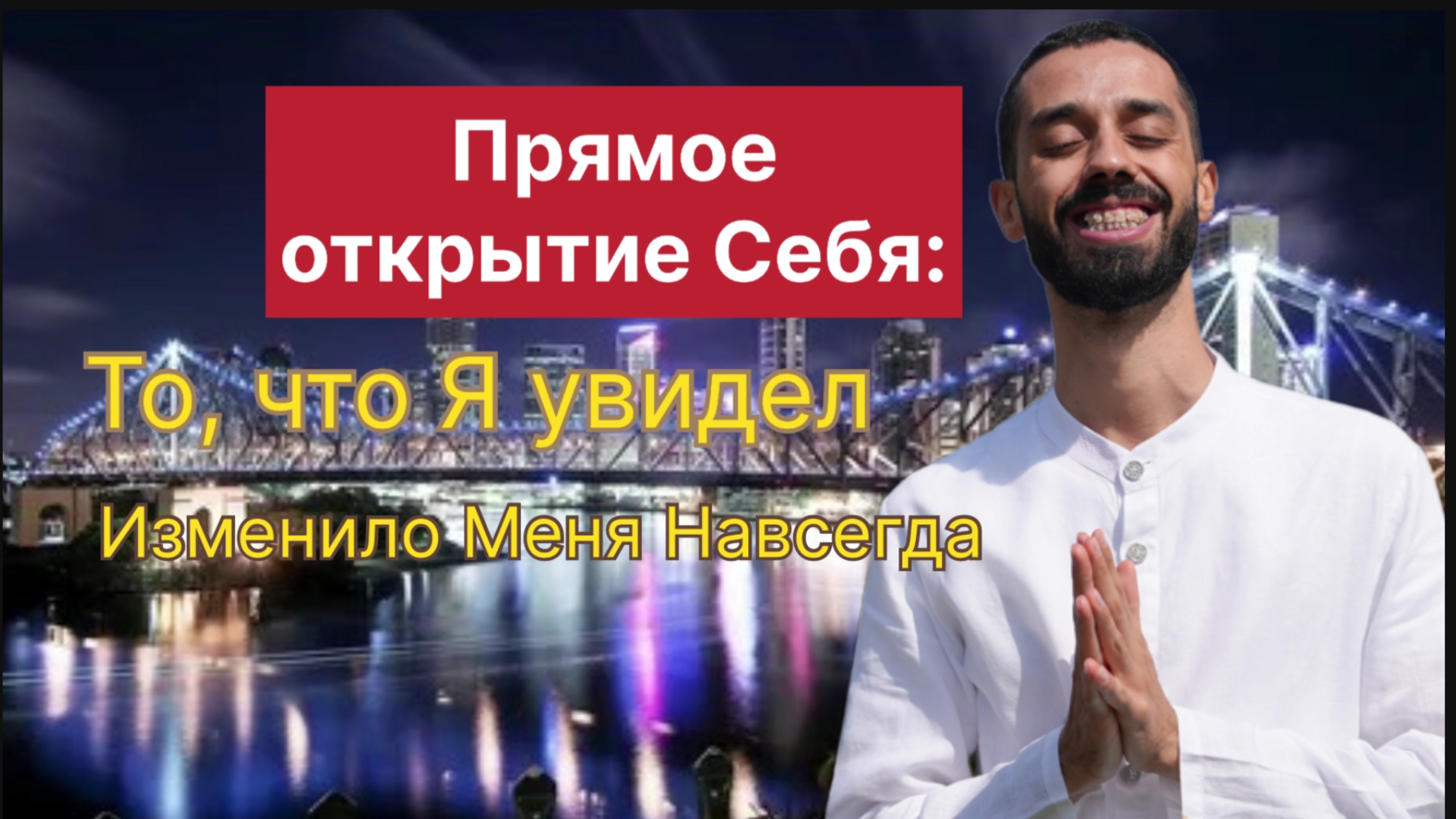 Прямое открытие Себя: то, что Я увидел, изменило Меня навсегда!