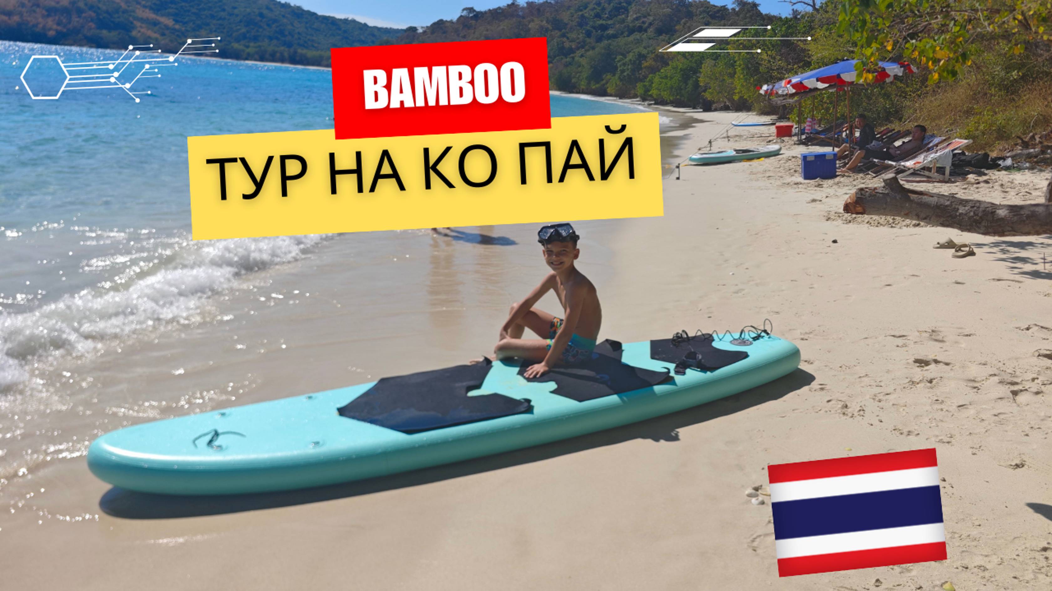 Bamboo, дневной тур на Ко Пай! ПАТТАЙЯ