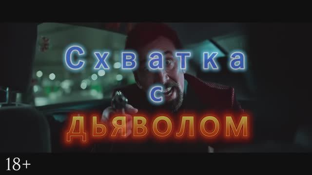 Схватка с дьяволом Трейлер