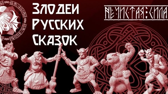 Альянс Свободных : Набор " Нечистая Сила" / Фигурки Злодеев Русских Народных Сказок