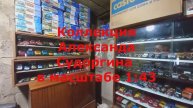 Обзор Коллекции Александра Судоргина. В масштабе 1:43