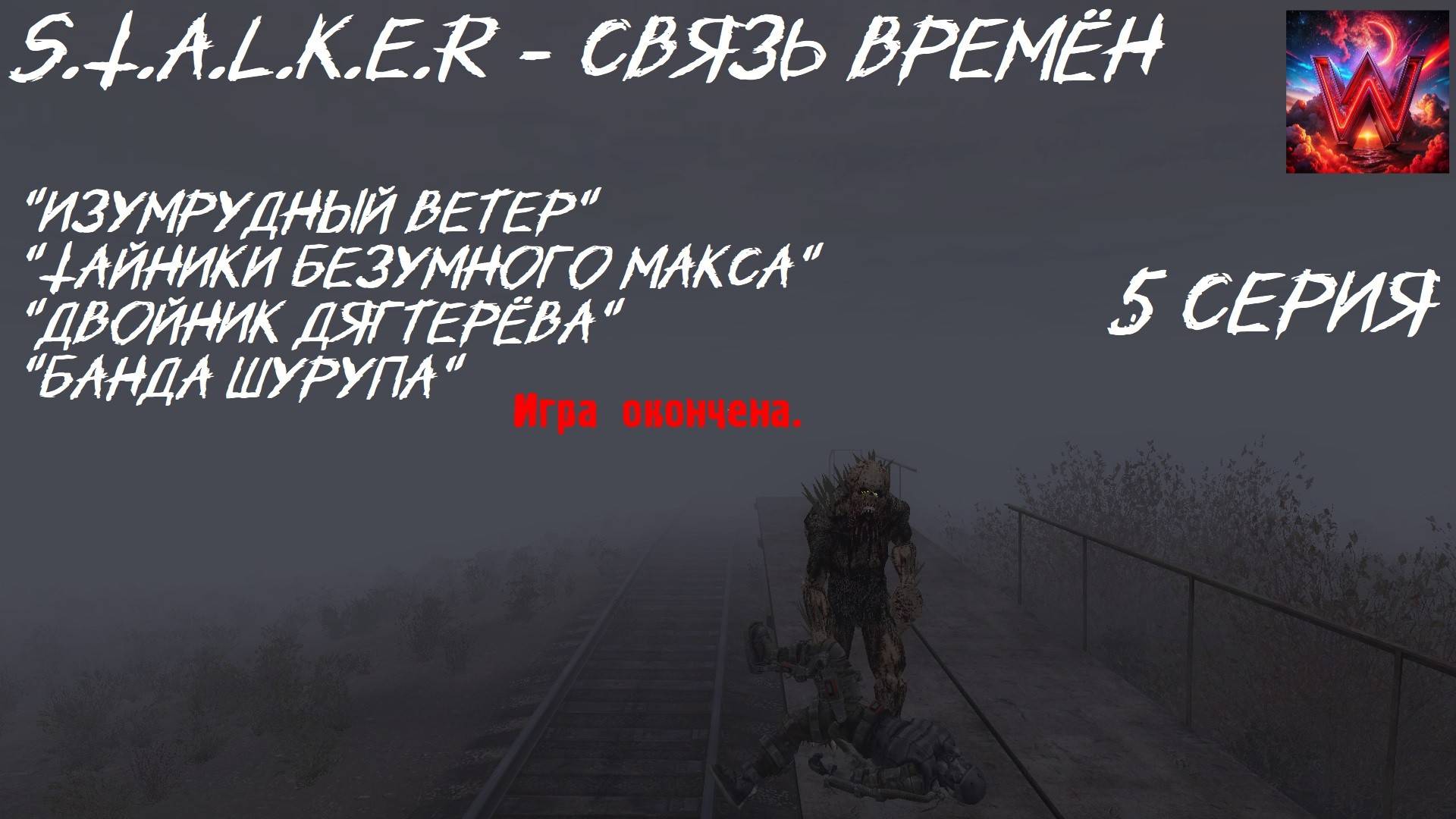 S.T.A.L.K.E.R - Время альянса 3 часть Связь Времён 5 серия "Изумрудный ветер"