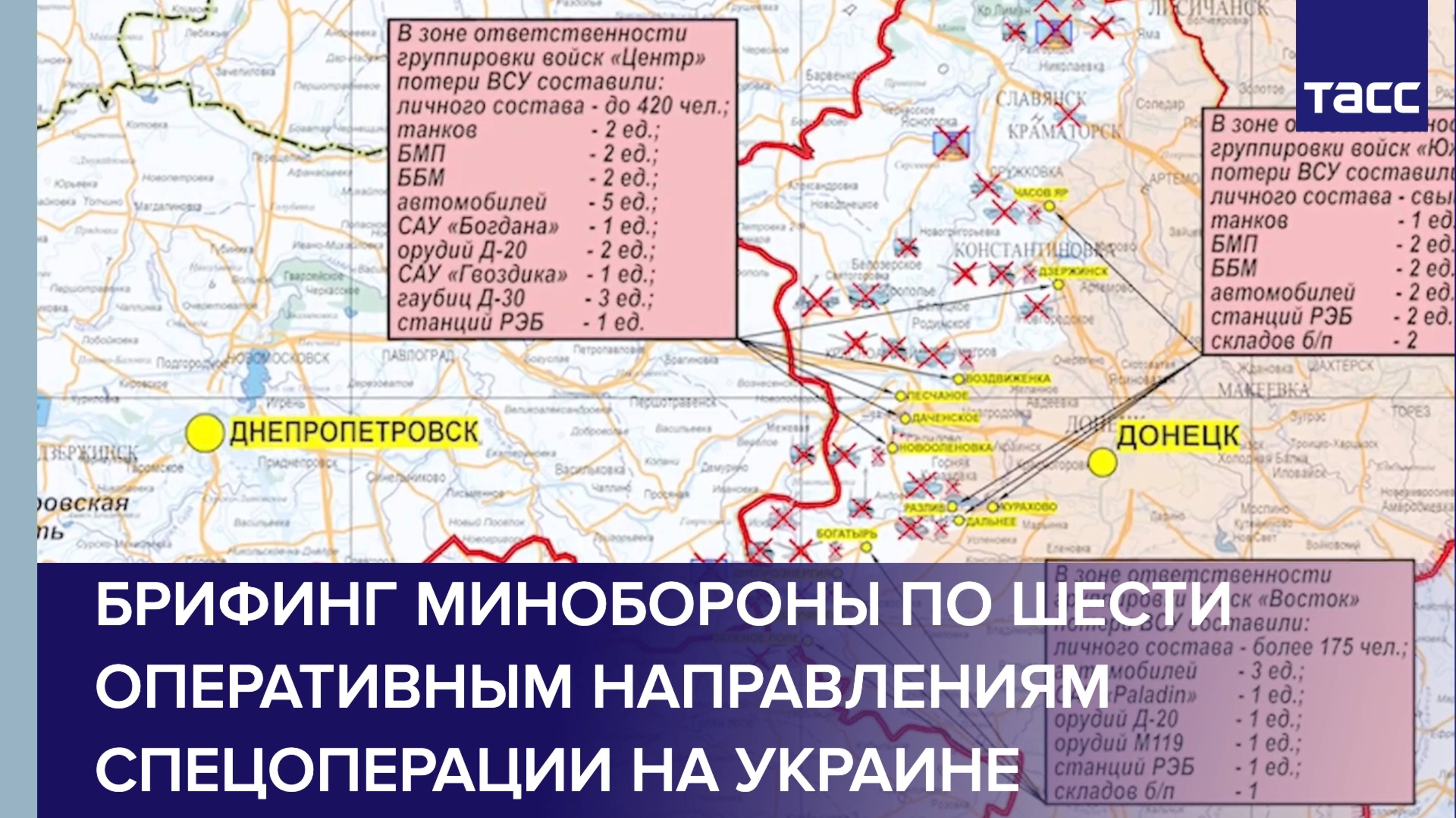 Брифинг Минобороны по шести оперативным направлениям спецоперации на Украине