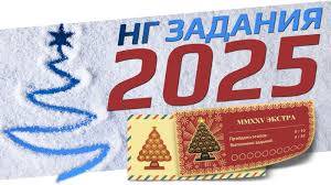 Новогодние задания 2025 в РР4