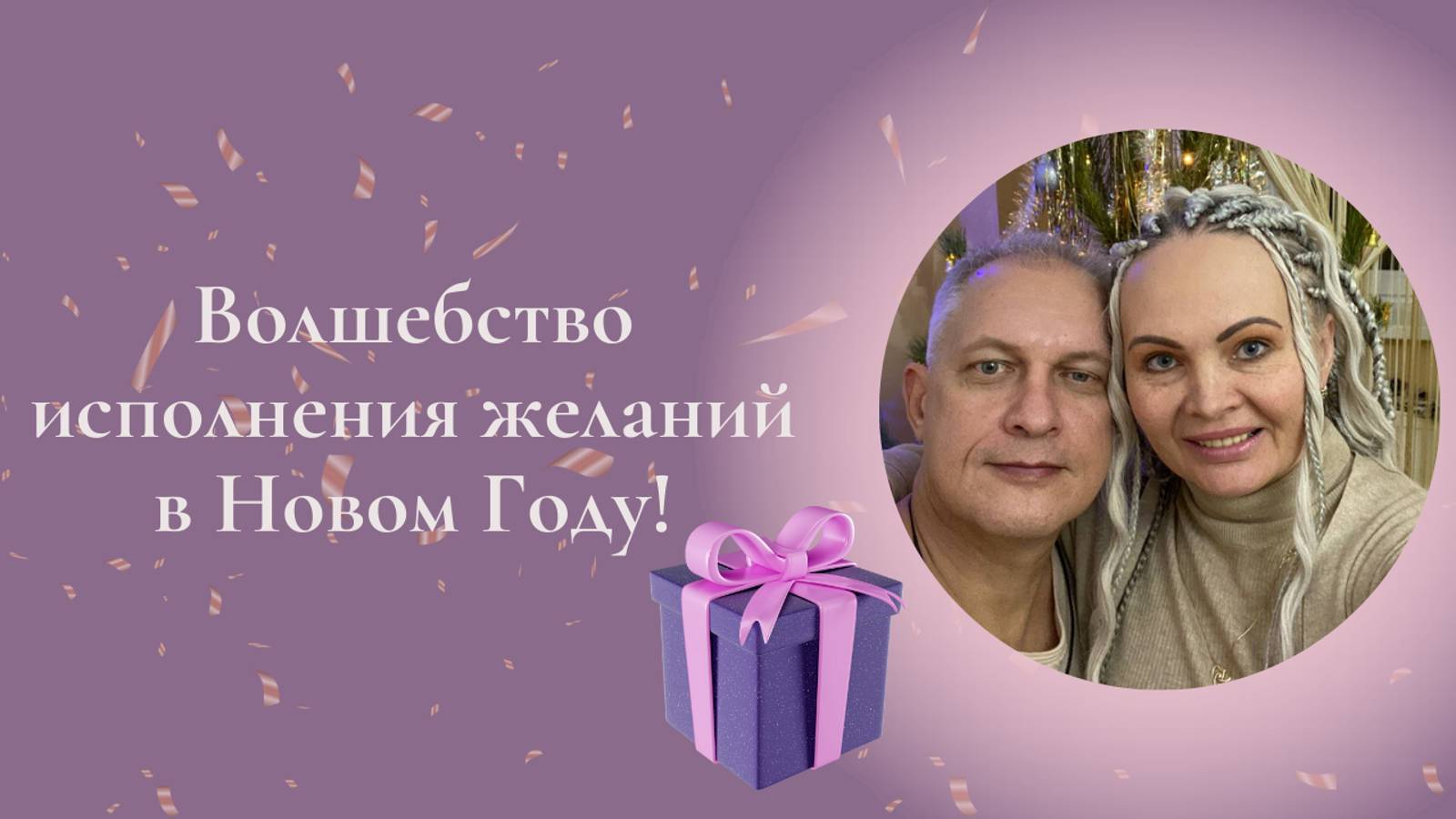 Волшебство исполнения желаний. Подарочный вебинар подписчикам. Елена Герба #ESG