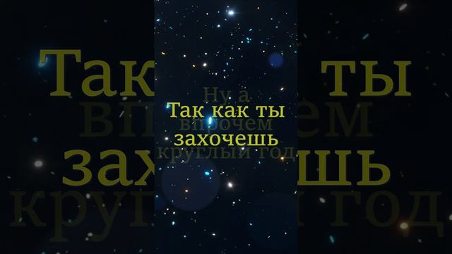 Все как ты захочешь!