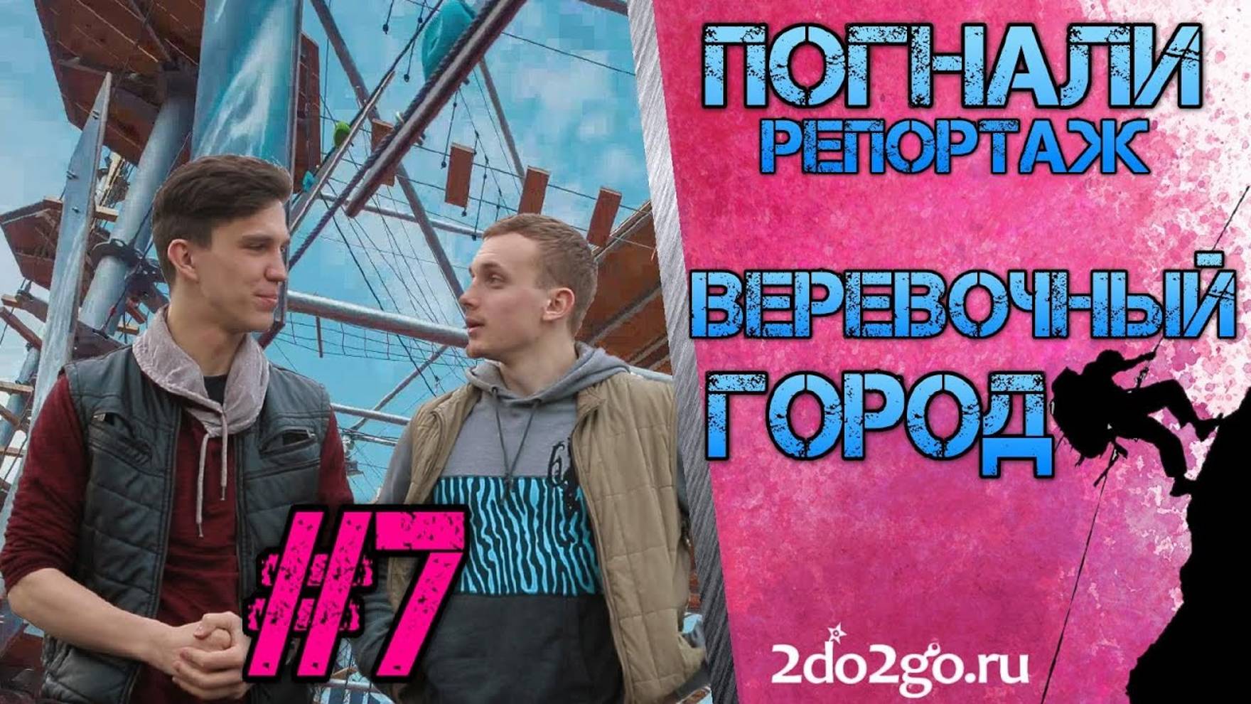 Веревочный_Город_Погнали_Репортаж_№7