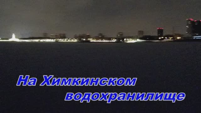 На Химкинском водохранилище. 30.12.2024