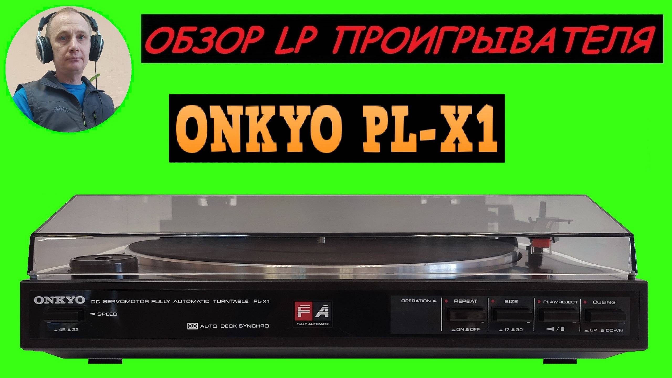 Обзор LP проигрывателя ONKYO PL-X1