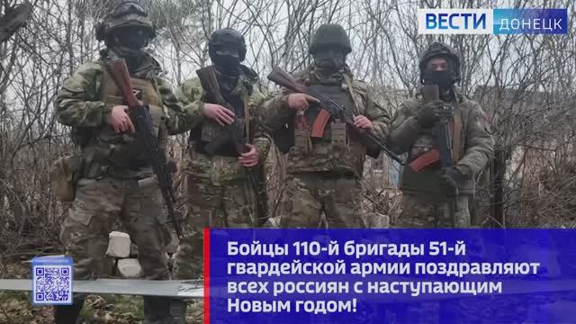 Новогодние поздравления с передовой от военнослужащих