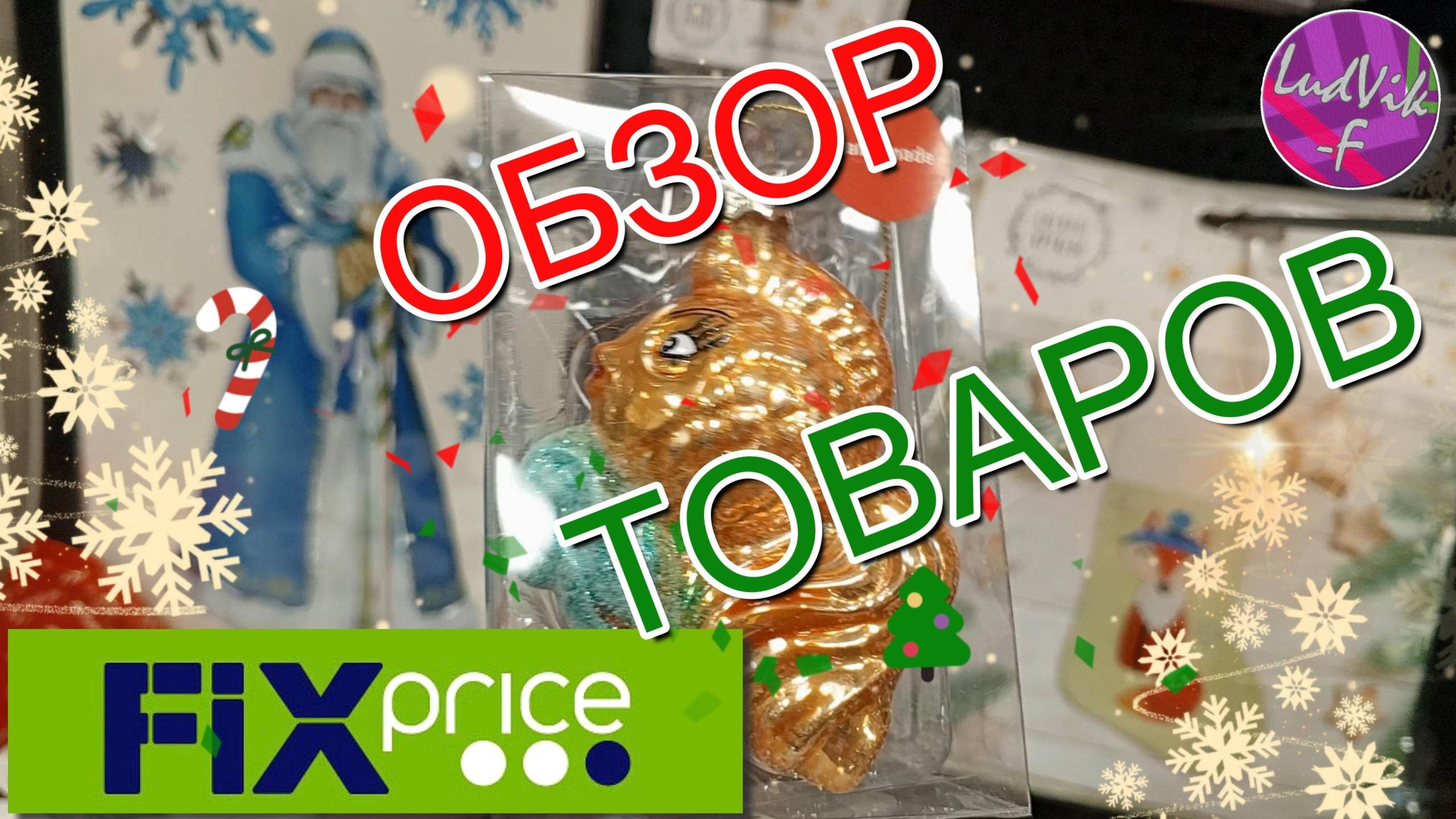 ФИКС ПРАЙС🎄🎠Обзор товаров🥁🎄(30.12.24)✨
