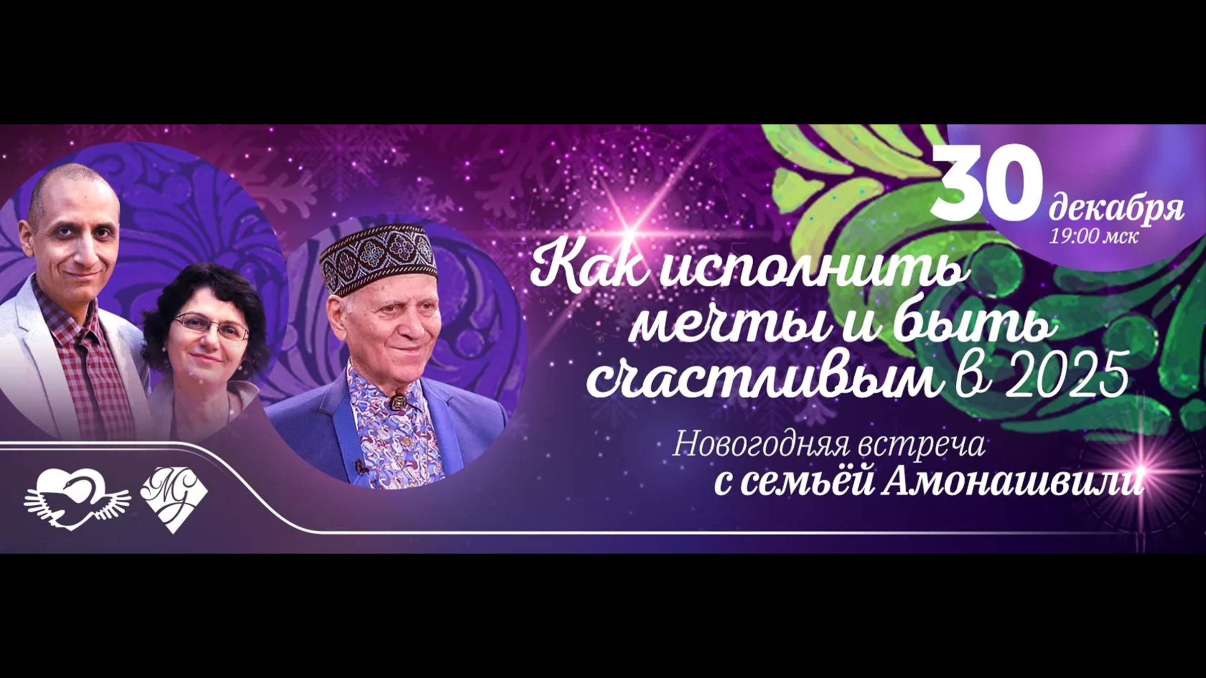 Новогодняя встреча с семьёй Амонашвили «Как исполнять мечты и быть счастливым в 2025»