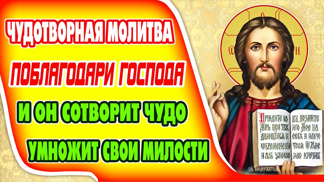 Ради себя и близких включи и ГОСПОДЬ УМНОЖИТ СВОИ МИЛОСТИ Благодарственная молитва Господу.