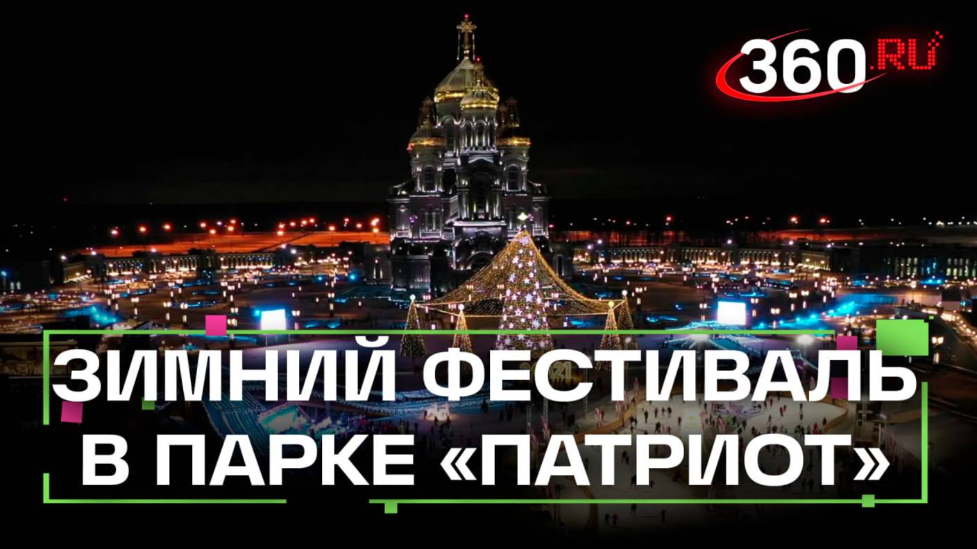 Зимний фестиваль открылся в парке Патриот